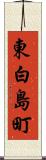 東白島町 Scroll