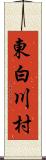 東白川村 Scroll