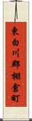 東白川郡棚倉町 Scroll