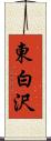 東白沢 Scroll