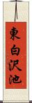 東白沢池 Scroll