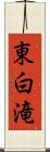 東白滝 Scroll