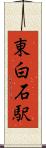 東白石駅 Scroll