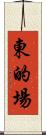 東的場 Scroll