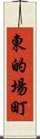 東的場町 Scroll