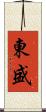 東盛 Scroll