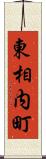 東相内町 Scroll