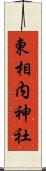 東相内神社 Scroll