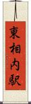 東相内駅 Scroll