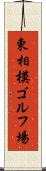 東相模ゴルフ場 Scroll