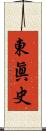 東眞史 Scroll