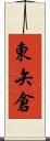 東矢倉 Scroll