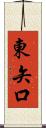 東矢口 Scroll