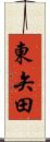東矢田 Scroll