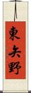 東矢野 Scroll