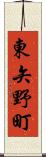 東矢野町 Scroll