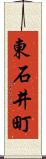 東石井町 Scroll