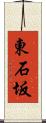 東石坂 Scroll