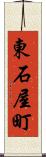 東石屋町 Scroll