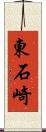 東石崎 Scroll