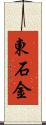 東石金 Scroll