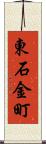 東石金町 Scroll
