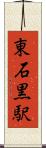 東石黒駅 Scroll