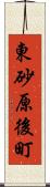 東砂原後町 Scroll