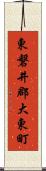 東磐井郡大東町 Scroll