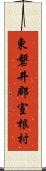 東磐井郡室根村 Scroll