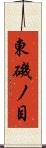 東磯ノ目 Scroll