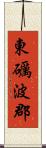 東礪波郡 Scroll