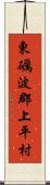 東礪波郡上平村 Scroll