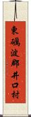 東礪波郡井口村 Scroll