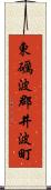 東礪波郡井波町 Scroll