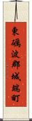 東礪波郡城端町 Scroll