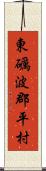 東礪波郡平村 Scroll