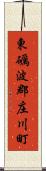 東礪波郡庄川町 Scroll
