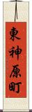 東神原町 Scroll