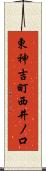東神吉町西井ノ口 Scroll