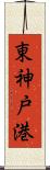 東神戸港 Scroll