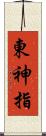 東神指 Scroll