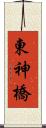 東神橋 Scroll