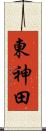 東神田 Scroll
