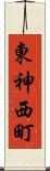 東神西町 Scroll