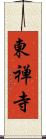 東禅寺 Scroll