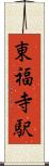 東福寺駅 Scroll