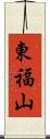 東福山 Scroll