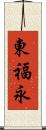 東福永 Scroll