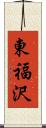 東福沢 Scroll